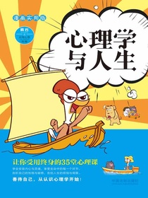 心理学与人生：漫画实用版
