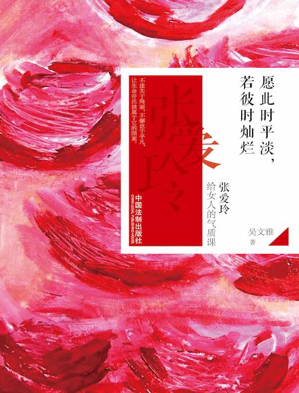 愿此时平淡，若彼时灿烂：张爱玲给女人的气质课