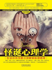 怪诞心理学：生活中不可思议现象的心理透视