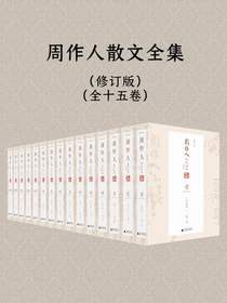 周作人散文全集（修订版）（全15卷）