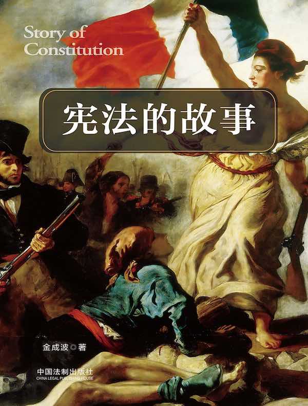 宪法的故事
