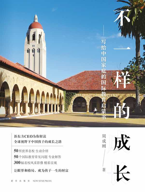 不一样的成长:写给中国家庭的国际教育启蒙书 不一样的成长:写给中国家庭的国际教育启蒙书