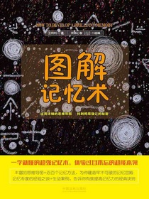 图解记忆术