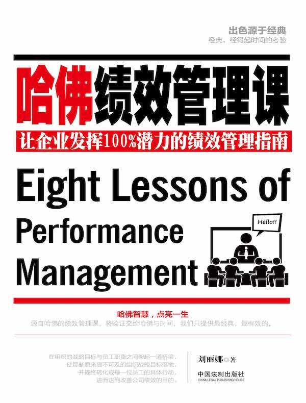 哈佛绩效管理课：让企业发挥100%潜力的绩效管理指南