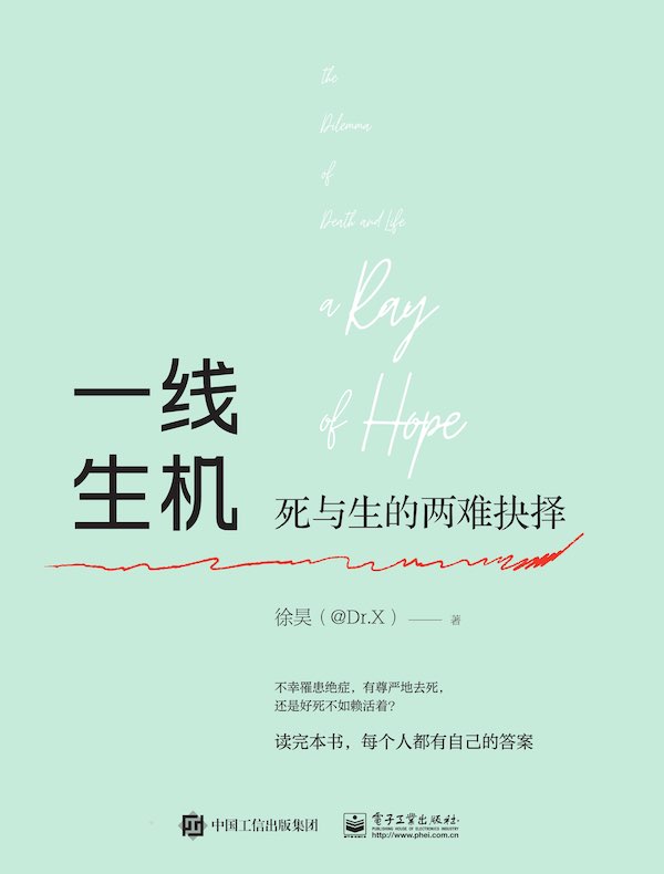 一线生机：死与生的两难抉择