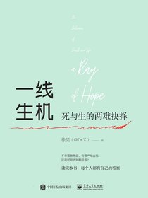 一线生机：死与生的两难抉择