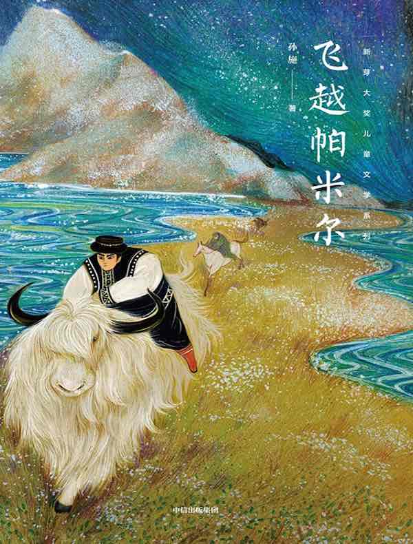 飞越帕米尔