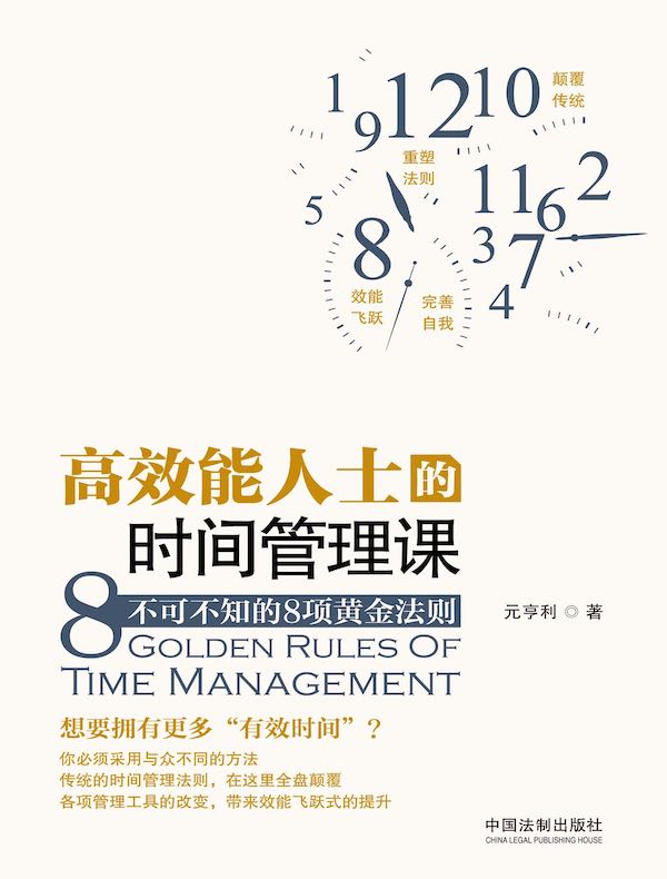 高效能人士的时间管理课：不可不知的8项黄金法则