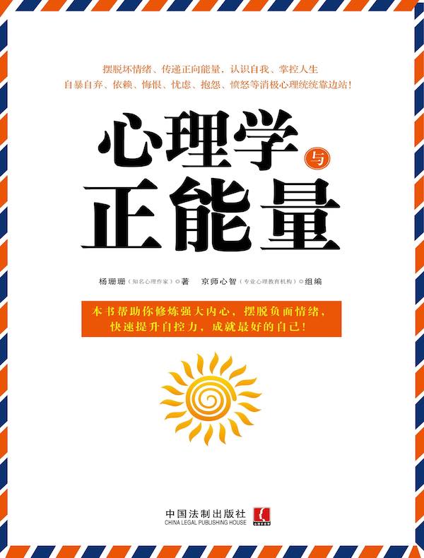 心理学与正能量