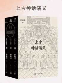 上古神话演义（全三册）