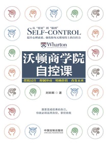 沃顿商学院自控课