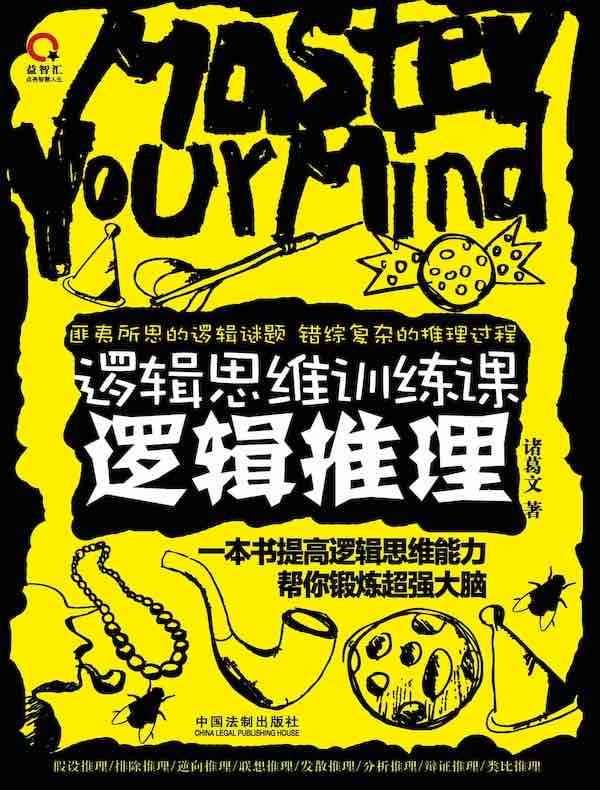 逻辑思维训练课逻辑推理
