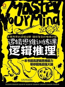 逻辑思维训练课逻辑推理