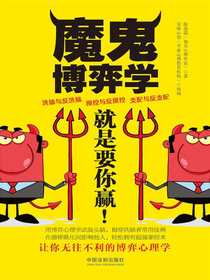 魔鬼博弈学