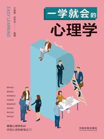 一学就会的心理学