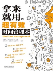 拿来就用的超有效时间管理术
