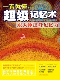 一看就懂的超级记忆术：跟大师提升记忆力