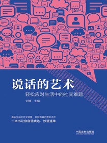 说话的艺术：轻松应对生活中的社交难题