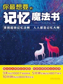 你最想要的记忆魔法书