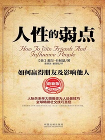 人性的弱点