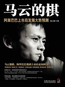 马云的棋：阿里巴巴上市后发展大势预测