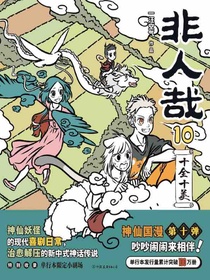 非人哉10