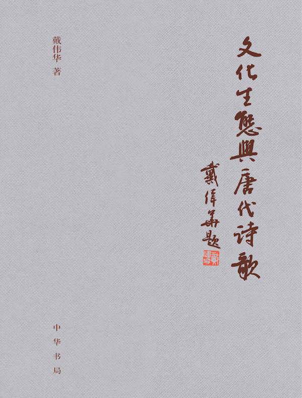 文化生态与唐代诗歌