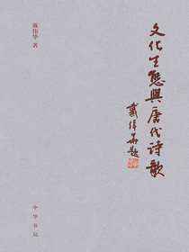 文化生态与唐代诗歌