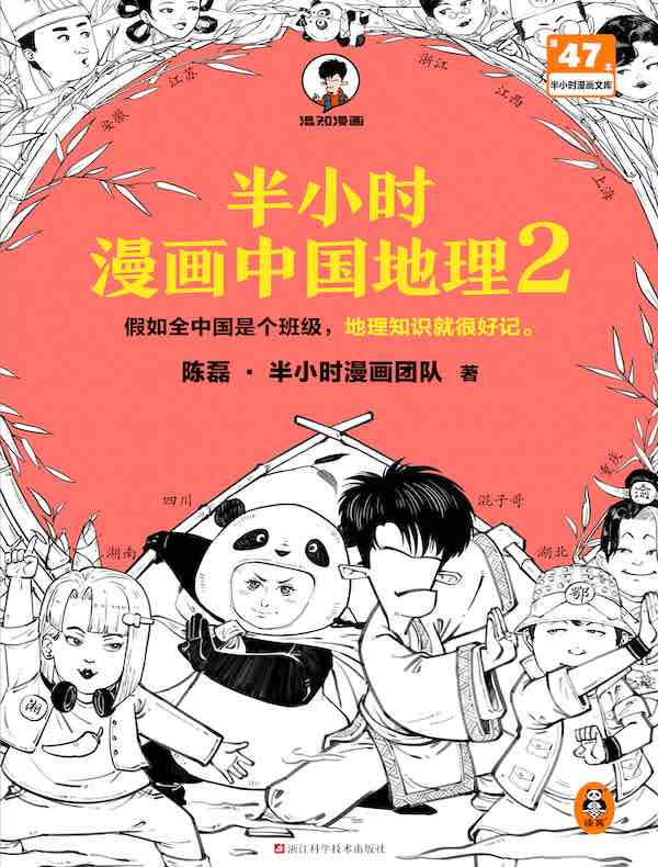 半小时漫画中国地理 2