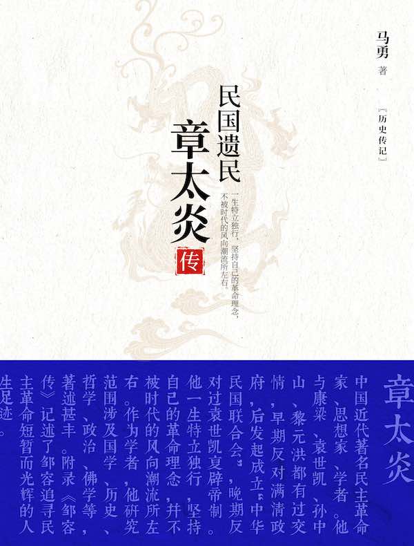 民国遗民：章太炎传