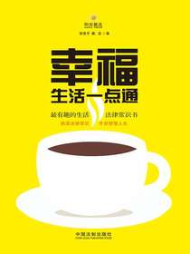 幸福生活一点通：最有趣的生活法律常识书