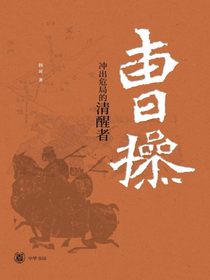 曹操：冲出危局的清醒者