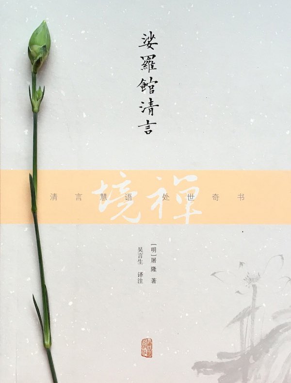 娑罗馆清言