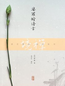 娑罗馆清言