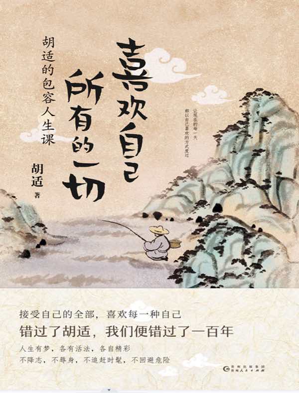 喜欢自己所有的一切：胡适的包容人生课