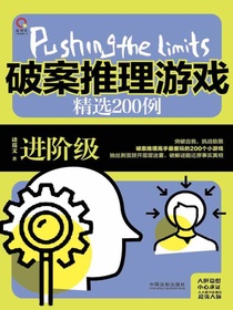 破案推理游戏精选200例：进阶级