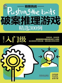 破案推理游戏精选300例：入门级
