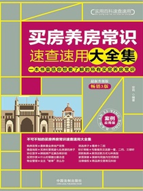 买房养房常识速查速用大全集：案例应用版（最新升级版）