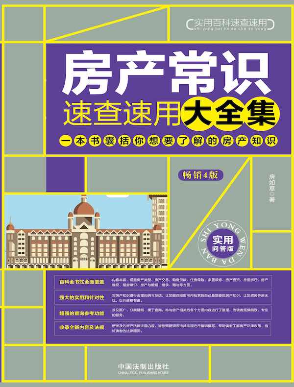 房产常识速查速用大全集