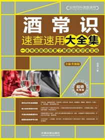 酒常识速查速用大全集（全新升级版）