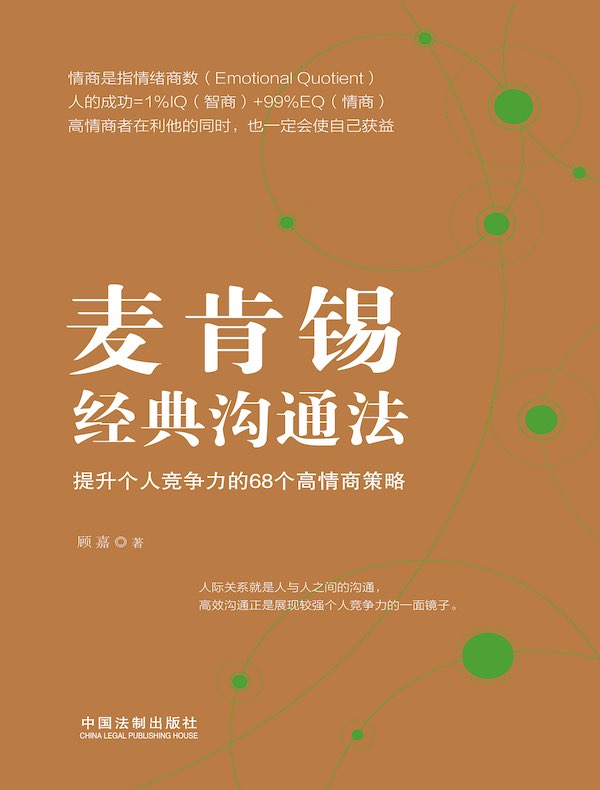 麦肯锡经典沟通法：提升个人竞争力的68个高情商策略