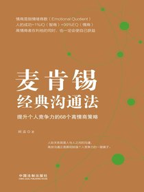 麦肯锡经典沟通法：提升个人竞争力的68个高情商策略