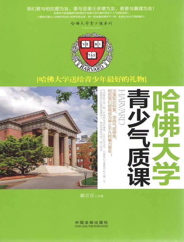 哈佛大学青少气质课