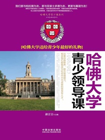 哈佛大学青少领导课