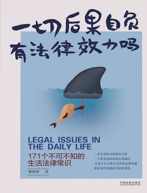 一切后果自负有法律效力吗：171个不可不知的生活法律常识