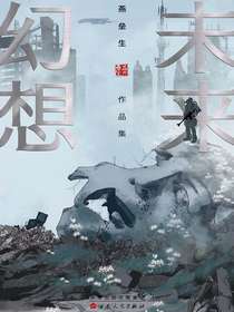 燕垒生未来幻想作品集