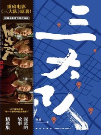 三大队：深蓝的故事精选集