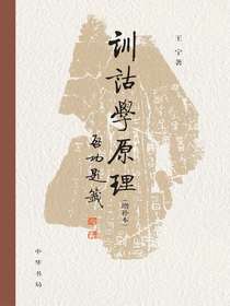 训诂学原理（增补本）