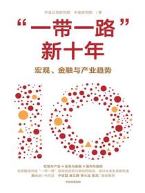“一带一路”新十年