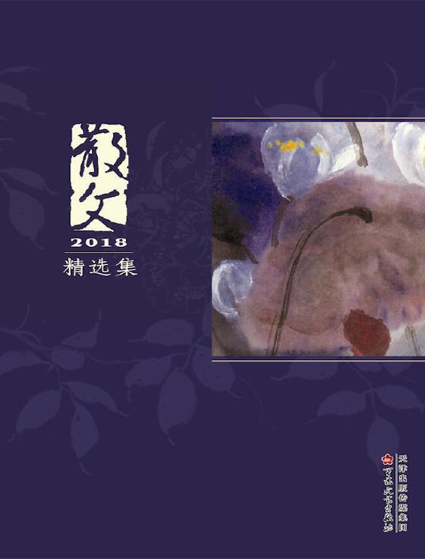 散文2018精选集